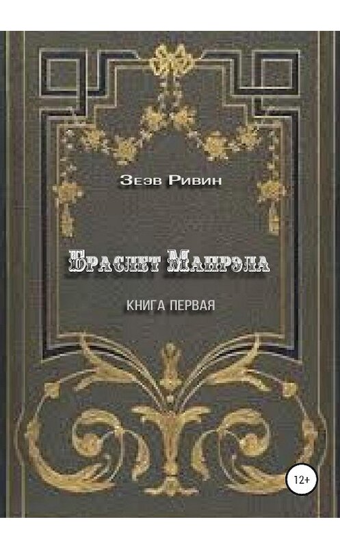 Обложка книги «Браслет Манрэла» автора Зеэва Ривина издание 2020 года.