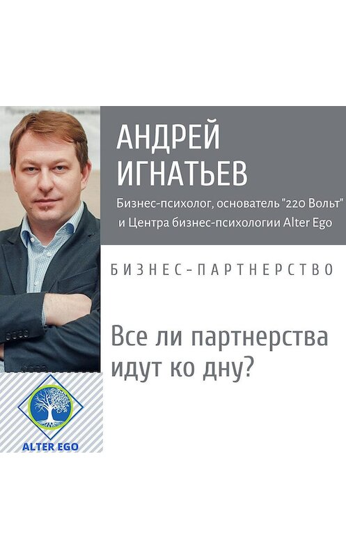 Обложка аудиокниги «Все ли бизнес-партнерства идут ко дну?» автора Андрея Игнатьева.
