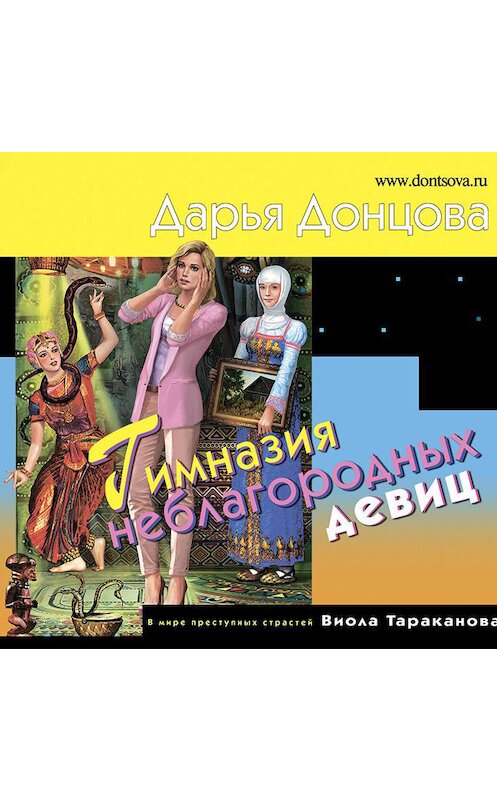 Обложка аудиокниги «Гимназия неблагородных девиц» автора Дарьи Донцовы.