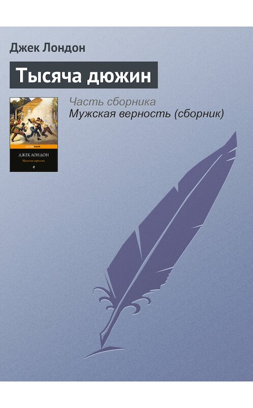 Обложка книги «Тысяча дюжин» автора Джека Лондона издание 2017 года.
