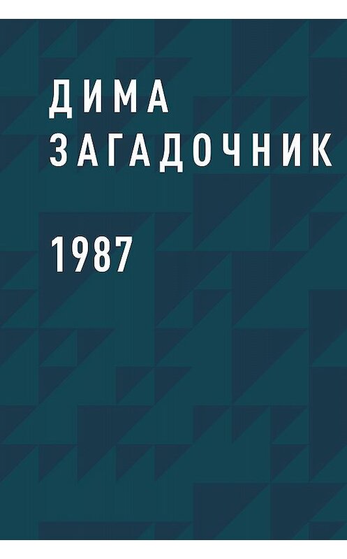 Обложка книги «1987» автора Димы Загадочника.