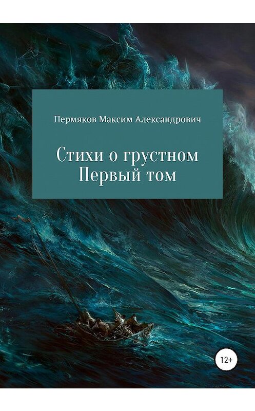 Обложка книги «Стихи о грустном. Первый том» автора Максима Пермякова издание 2020 года.