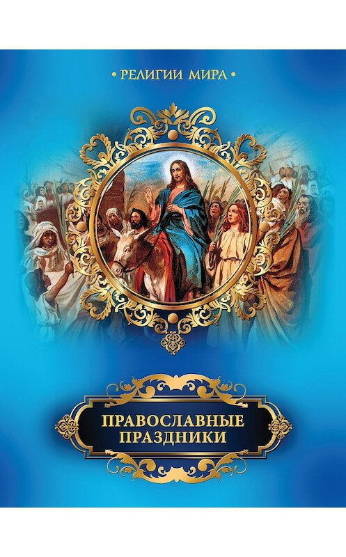 Обложка книги «Православные праздники» автора Елены Прокофьевы издание 2014 года. ISBN 9785373044639.