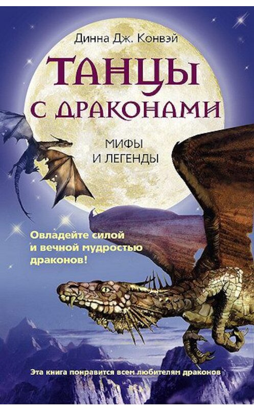 Обложка книги «Танцы с драконами. Мифы и легенды» автора Динны Конвэй издание 2008 года. ISBN 9785952436077.