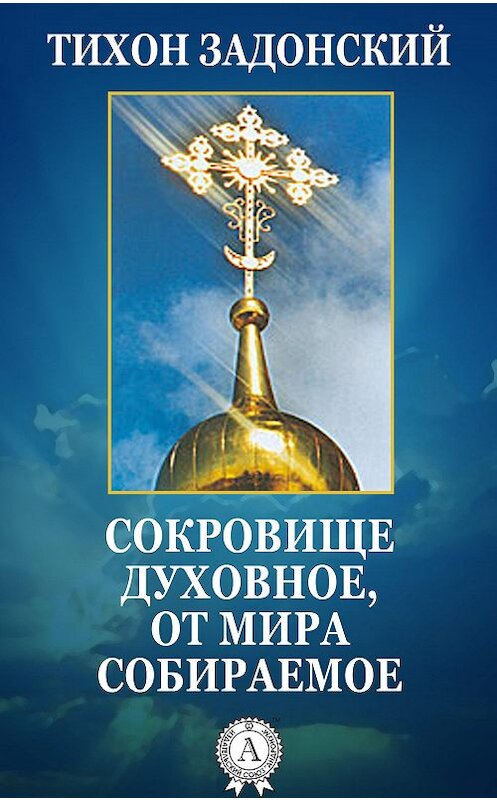 Обложка книги «Сокровище духовное, от мира собираемое» автора Cвятителя Тихона Задонския.