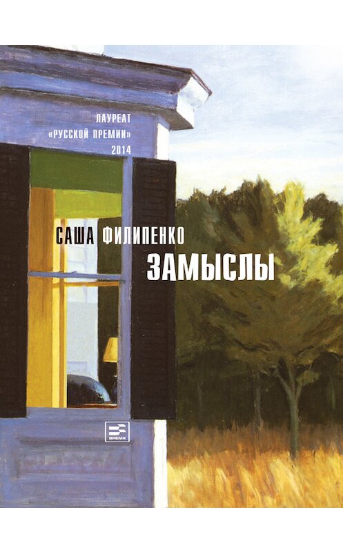 Обложка книги «Замыслы (сборник)» автора Саши Филипенко издание 2015 года. ISBN 9785969113749.