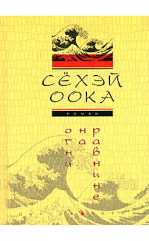 Обложка книги «Огни на равнине» автора Сёхэйа Ооки издание 2007 года. ISBN 9785952426344.