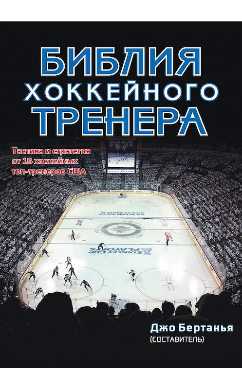 Обложка книги «Библия хоккейного тренера» автора Неустановленного Автора издание 2016 года. ISBN 9785906839565.