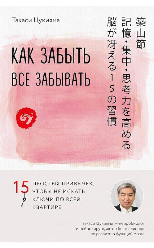 Обложка книги «Как забыть все забывать. 15 простых привычек, чтобы не искать ключи по всей квартире» автора Такаси Цукияма издание 2018 года. ISBN 9785040892068.