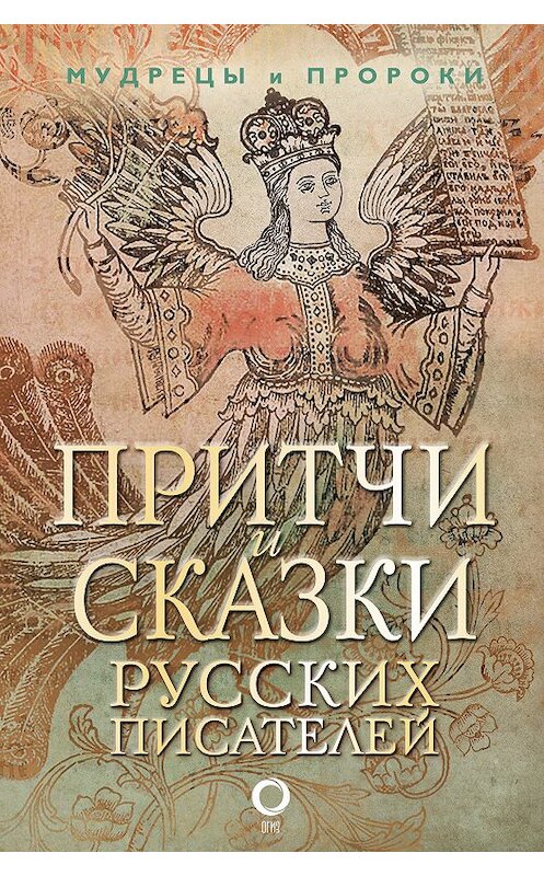 Обложка книги «Притчи и сказки русских писателей» автора Коллектива Авторова издание 2019 года. ISBN 9785171033040.