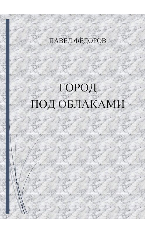 Обложка книги «Город Под Облаками» автора Павела Фёдорова.