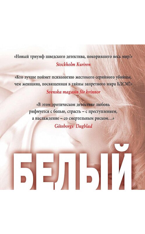 Обложка аудиокниги «Цвет боли: белый» автора Эвы Хансен.