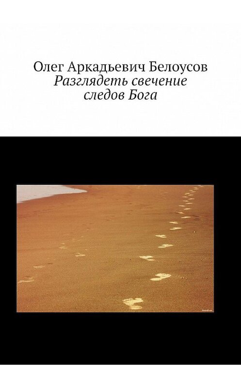 Обложка книги «Разглядеть свечение следов Бога» автора Олега Белоусова. ISBN 9785449862617.