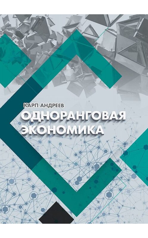 Обложка книги «Одноранговая экономика» автора Карпа Андреева. ISBN 9785449387165.