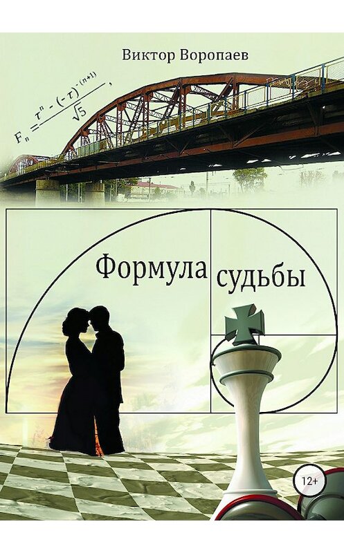 Обложка книги «Формула судьбы» автора Виктора Воропаева издание 2018 года.