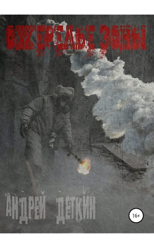 Обложка книги «Ожерелье Зоны» автора Андрея Деткина издание 2019 года.