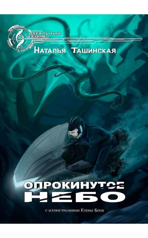 Обложка книги «Опрокинутое небо» автора Натальи Ташинская. ISBN 9785005073372.