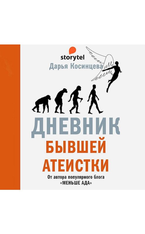 Обложка аудиокниги «Дневник бывшей атеистки» автора Дарьи Косинцевы. ISBN 9789179738167.