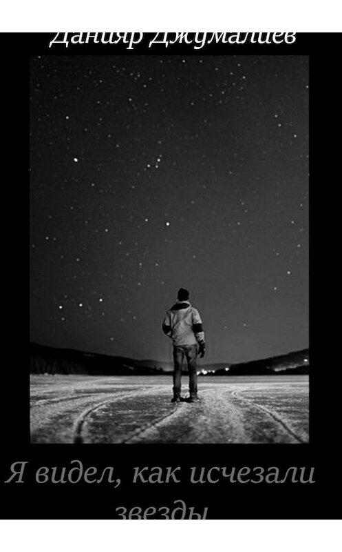 Обложка книги «Я видел, как исчезали звезды» автора Данияра Джумалиева издание 2017 года.
