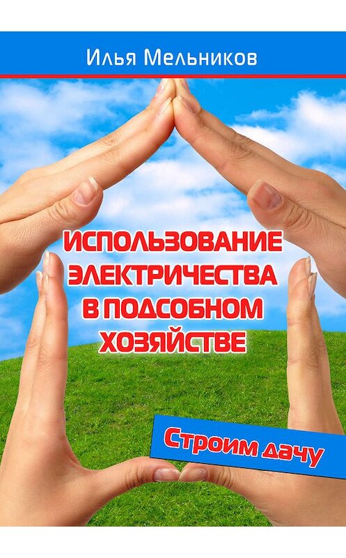 Обложка книги «Использование электричества в подсобном хозяйстве» автора Ильи Мельникова.