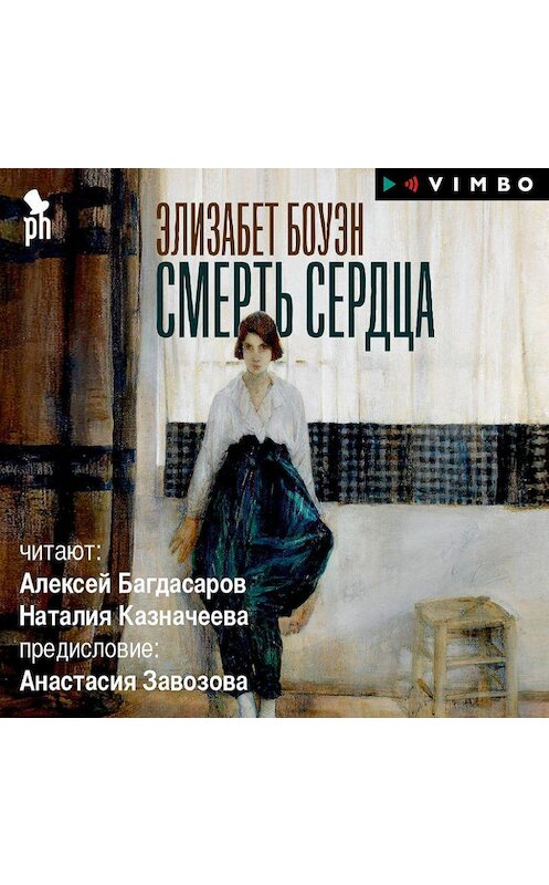 Обложка аудиокниги «Смерть сердца» автора Элизабета Боуэна. ISBN 9789179239688.