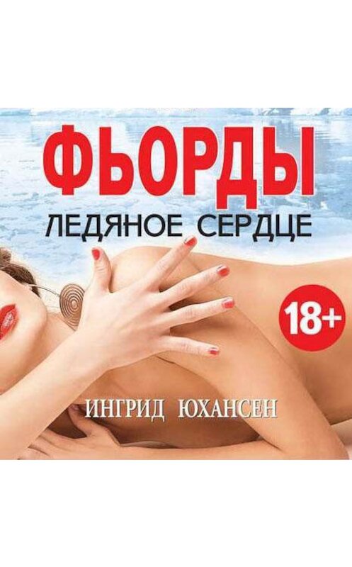 Обложка аудиокниги «Фьорды. Ледяное сердце» автора Ингрида Юхансена.