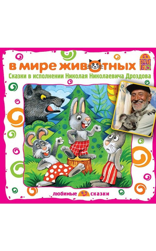 Обложка аудиокниги «В мире животных. Сказки» автора .