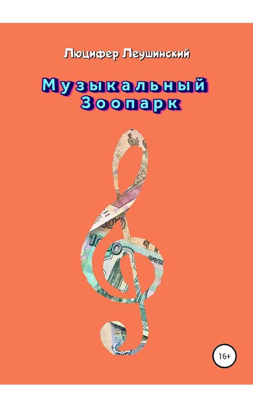 Обложка книги «Музыкальный Зоопарк» автора Люцифера Леушинския издание 2020 года.