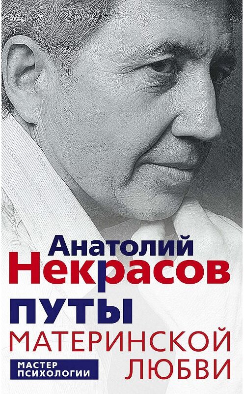 Обложка книги «Путы материнской любви» автора Анатолия Некрасова издание 2012 года. ISBN 9785227033222.