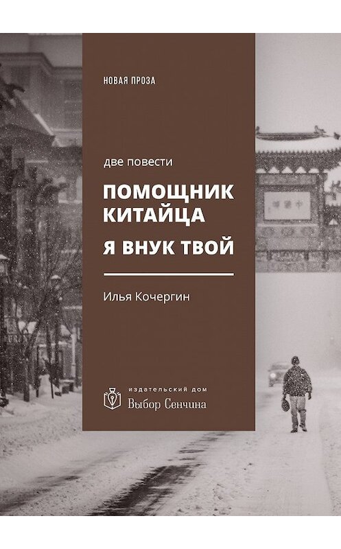 Обложка книги «Помощник китайца. Я внук твой. Две повести» автора Ильи Кочергина. ISBN 9785448528194.