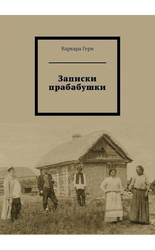 Обложка книги «Записки прабабушки» автора Варвары Герна. ISBN 9785005159816.