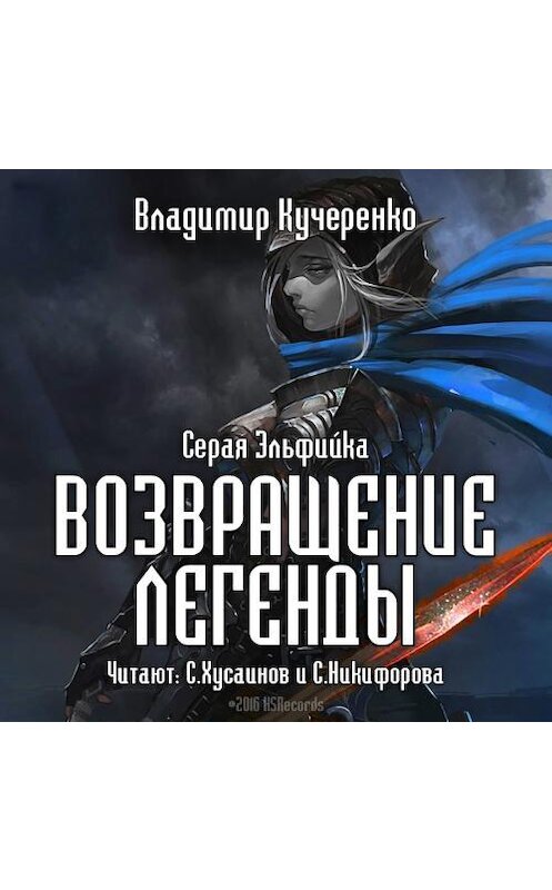 Обложка аудиокниги «Возвращение Легенды» автора Владимир Кучеренко.