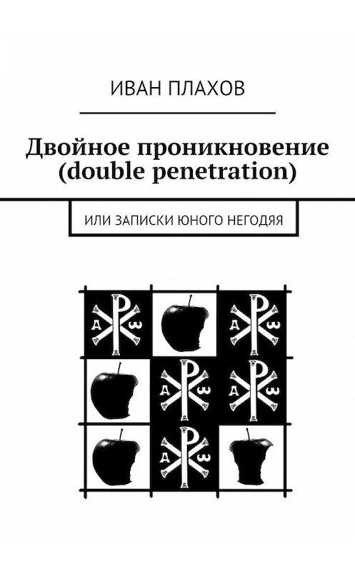 Обложка книги «Двойное проникновение (double penetration). Или записки юного негодяя» автора Ивана Плахова. ISBN 9785448349287.