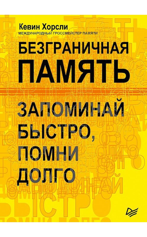 Обложка книги «Безграничная память. Запоминай быстро, помни долго» автора Кевина Хорсли издание 2018 года. ISBN 9785446105809.