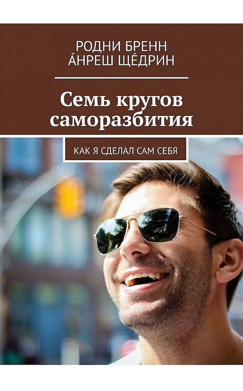 Обложка книги «Семь кругов саморазбития. Как я сделал сам себя» автора . ISBN 9785005009968.