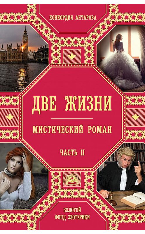 Обложка книги «Две жизни. Часть 2» автора Конкордии Антаровы издание 2018 года. ISBN 9785699931781.