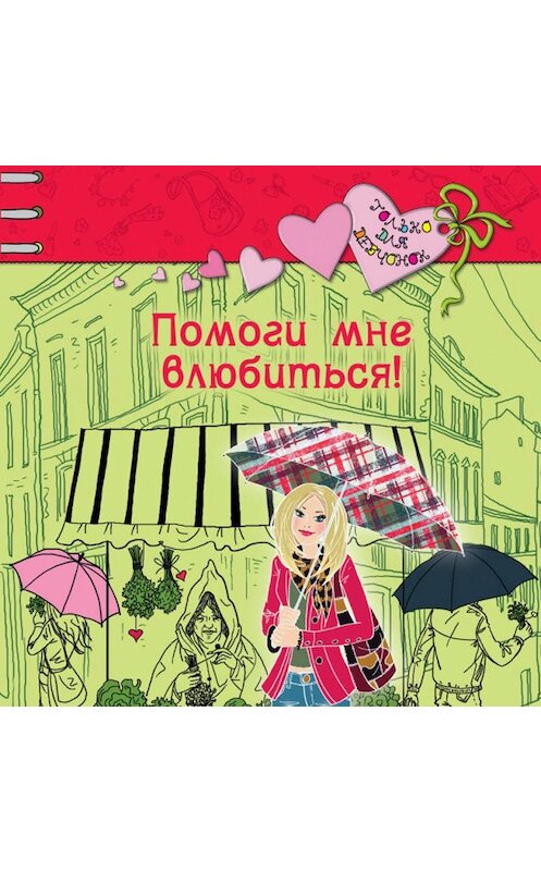 Обложка аудиокниги «Помоги мне влюбиться!» автора Елены Нестерины.