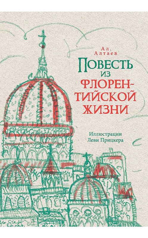 Обложка книги «Чёрная смерть. Повесть из флорентийской жизни XV века» автора Ал. Алтаева. ISBN 9785001082132.