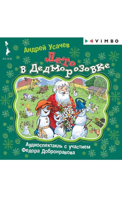 Обложка аудиокниги «Лето в Дедморозовке» автора Андрея Усачева.