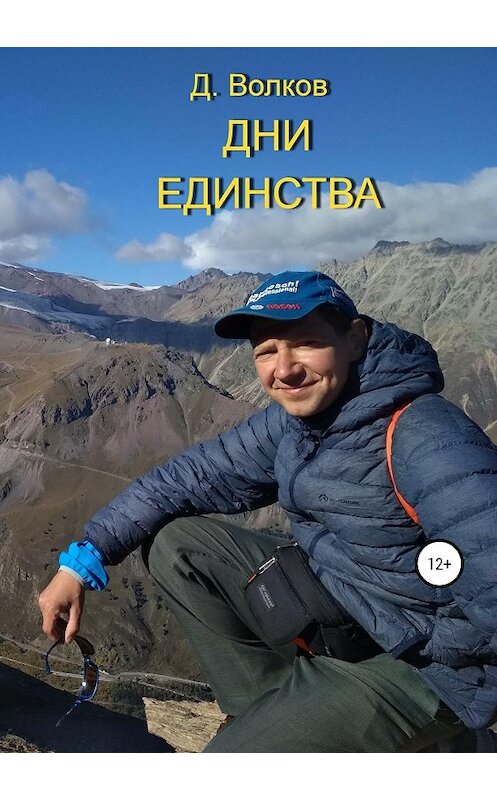 Обложка книги «Дни Единства» автора Дмитрия Волкова издание 2018 года.