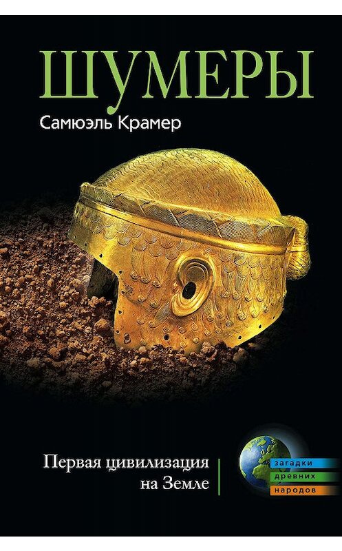 Обложка книги «Шумеры. Первая цивилизация на Земле» автора Самюэля Крамера издание 2010 года. ISBN 9785952448056.