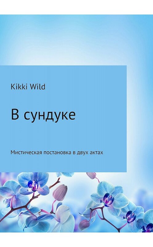 Обложка книги «В сундуке» автора Kikki Wild издание 2018 года.