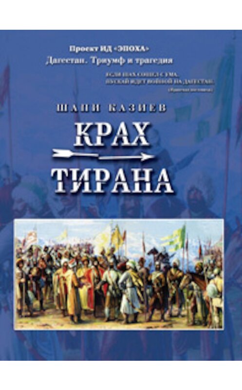 Обложка книги «Крах тирана» автора Шапи Казиева издание 2009 года. ISBN 9785983900660.