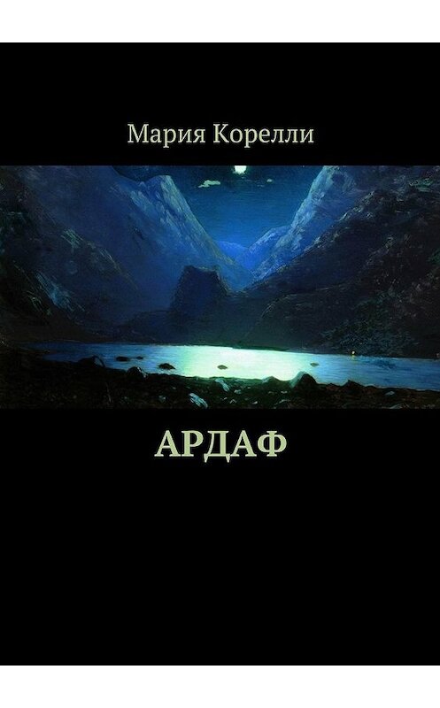 Обложка книги «Ардаф» автора Марии Корелли. ISBN 9785448379246.