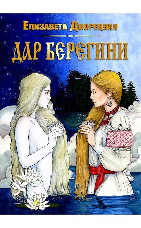 Обложка книги «Дар берегини» автора Елизавети Дворецкая.