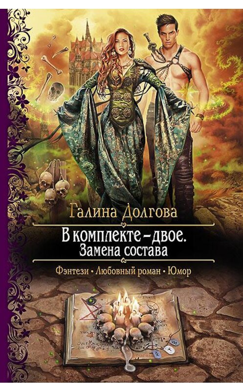 Обложка книги «В комплекте – двое. Замена состава» автора Галиной Долговы издание 2014 года. ISBN 9785992218145.