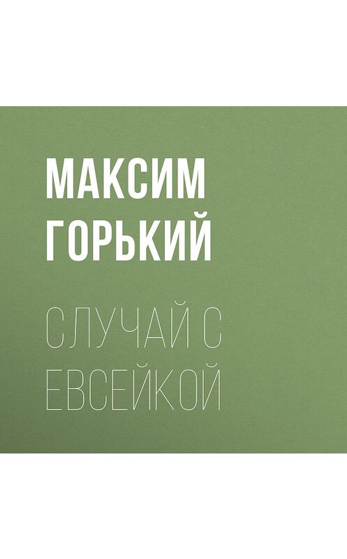 Обложка аудиокниги «Случай с Евсейкой» автора Максима Горькия.