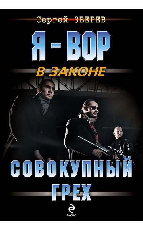 Обложка книги «Совокупный грех» автора Сергея Зверева издание 2013 года. ISBN 9785699685868.