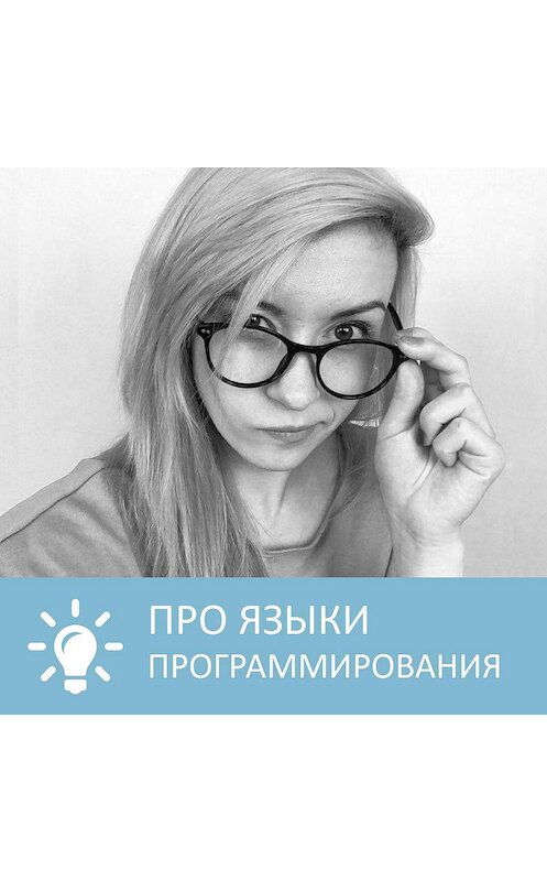 Обложка аудиокниги «Языки программирования» автора Анны Писаревская.