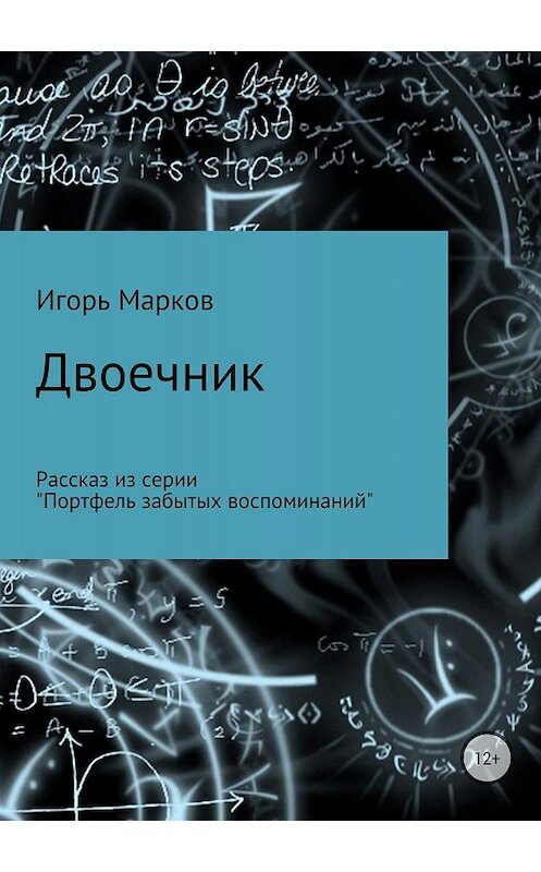 Обложка книги «Двоечник» автора Игоря Маркова издание 2018 года.